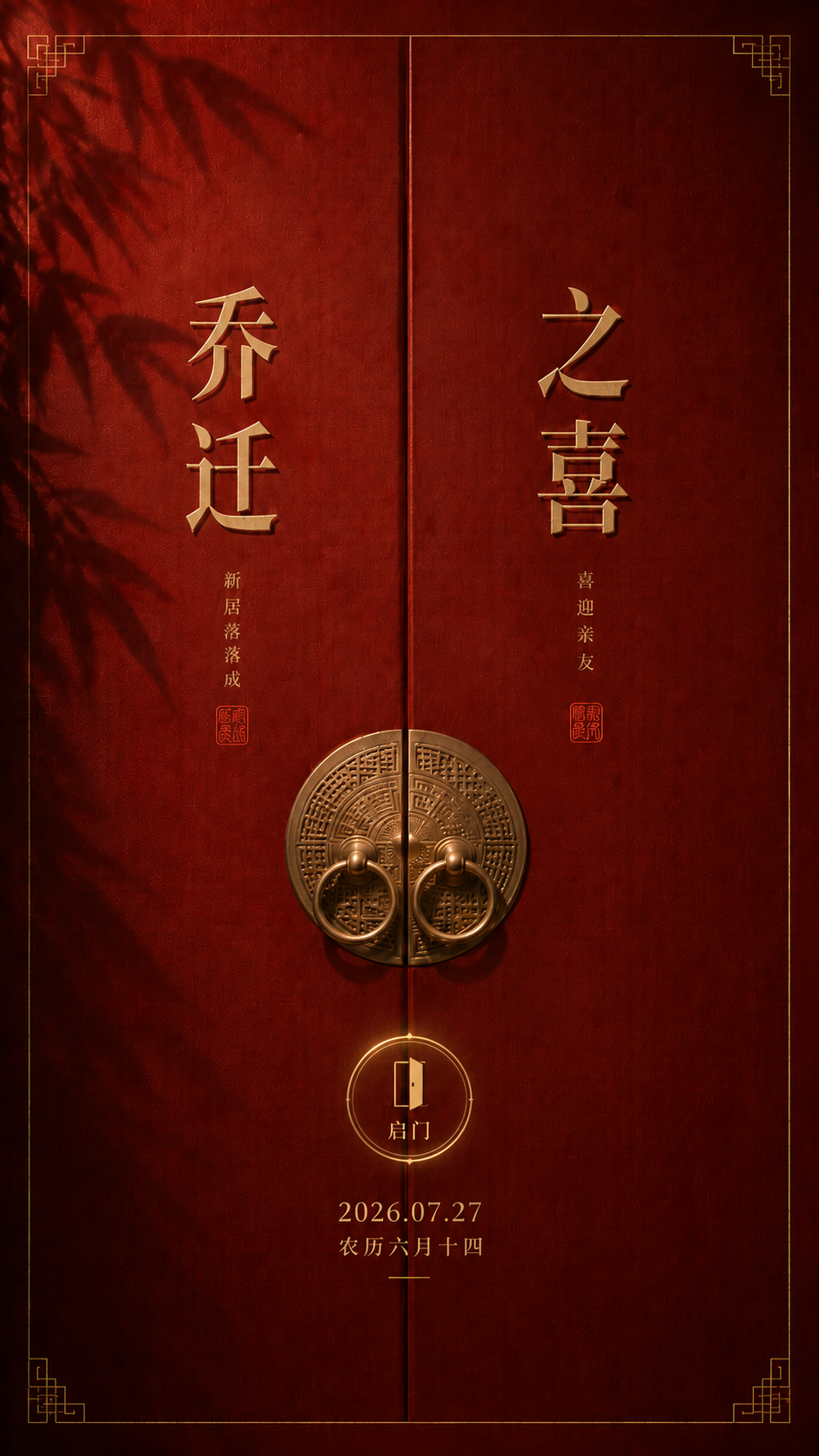 乔迁请柬封面，左边为乔迁，右边为之喜