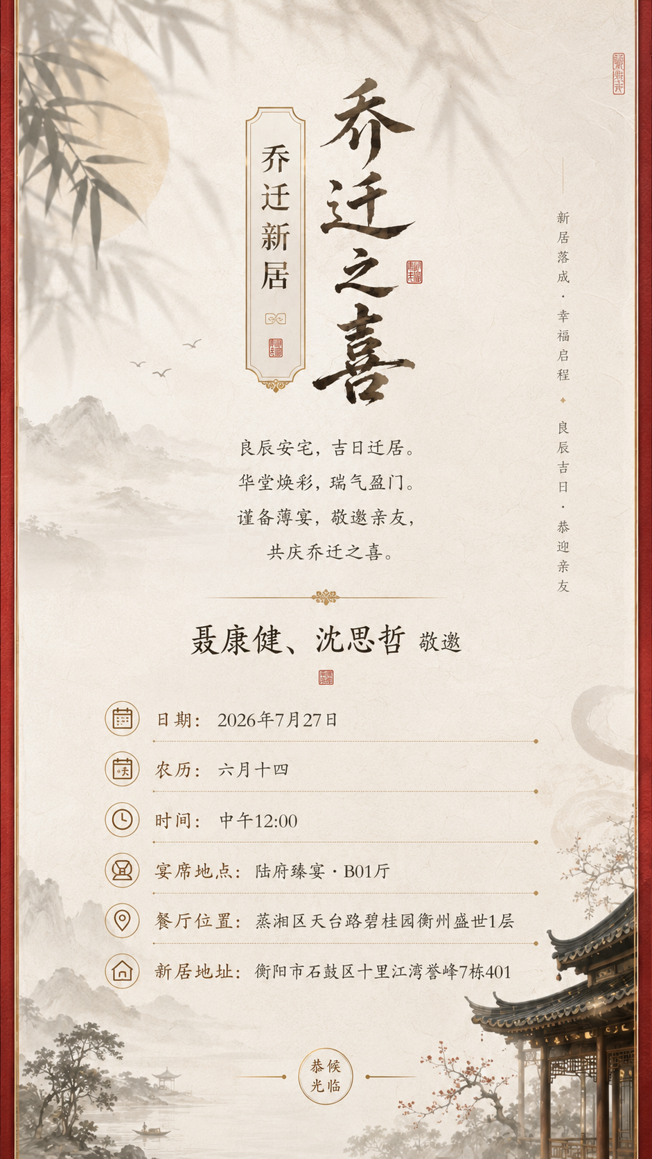 乔迁请柬内页，展示乔迁信息与宴席地点